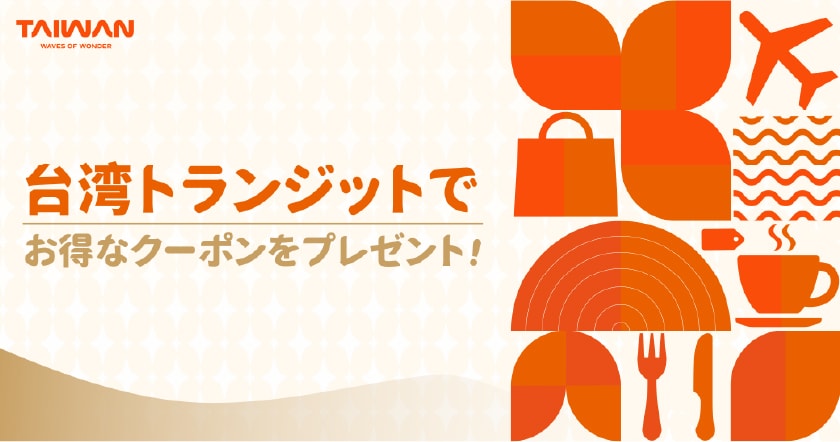 台湾トランジットでお得なクーポンをプレゼント!